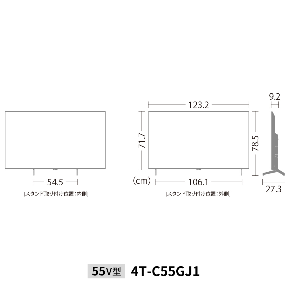 液晶テレビ:55V型4T-C55GJ1:外形寸法、幅123.2cm×奥行27.3cm×高さ78.5cm