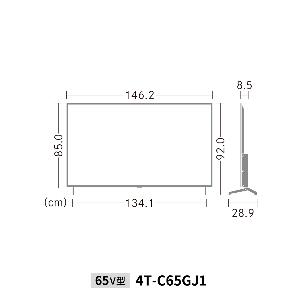 液晶テレビ:65V型4T-C65GJ1:外形寸法、幅146.2cm×奥行28.9cm×高さ92.0cm