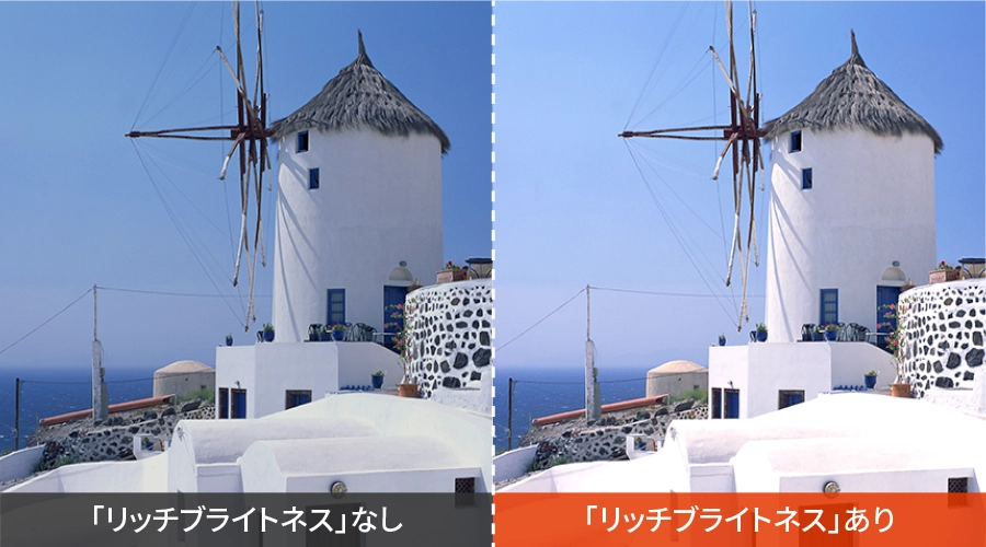 リッチブライトネスの効果イメージ