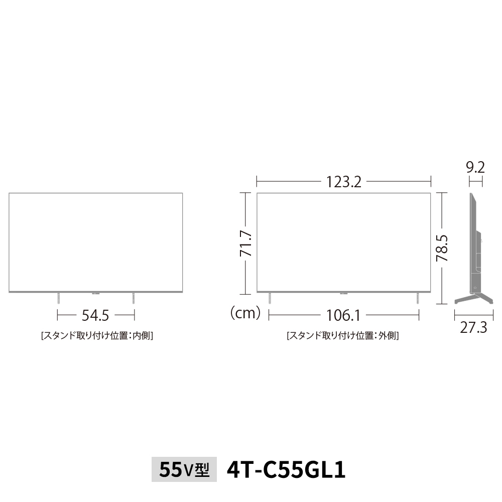 液晶テレビ:55V型4T-C55GL1:外形寸法、幅123.2cm×奥行27.3cm×高さ78.5cm