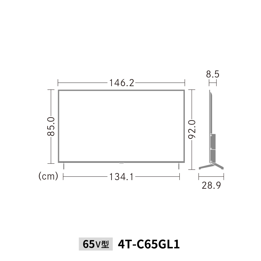液晶テレビ:65V型4T-C65GL1:外形寸法、幅146.2cm×奥行28.9cm×高さ92.0cm