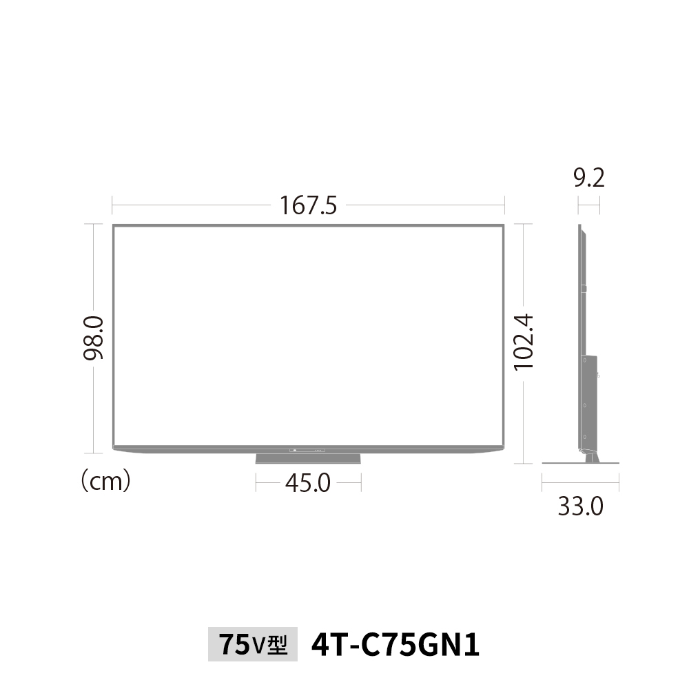 4K液晶テレビ:75V型4T-C75GN1:外形寸法、幅167.5cm×奥行33.0cm×高さ102.4cm