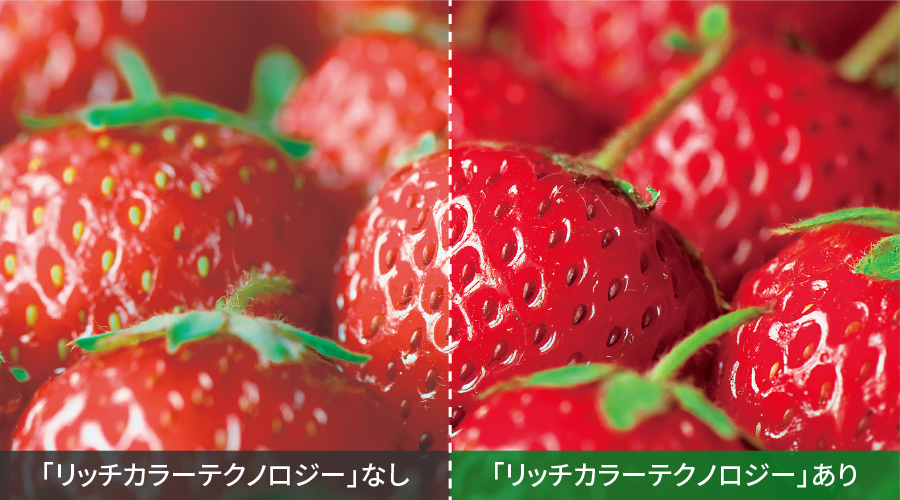 リッチカラーの効果イメージ