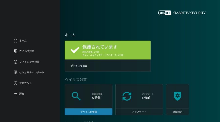 「ESET SMART TV SECURITY」のイメージ