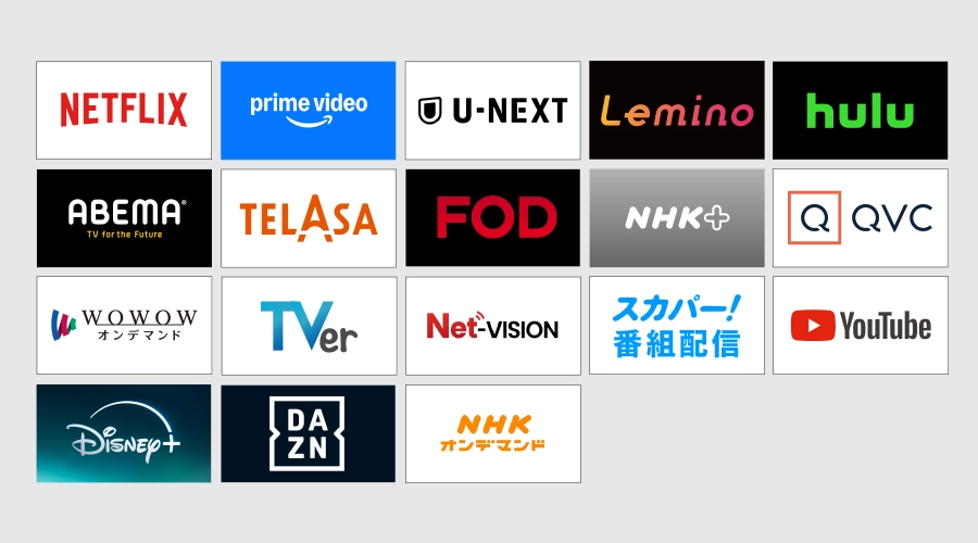 主なネット動画サービス一覧