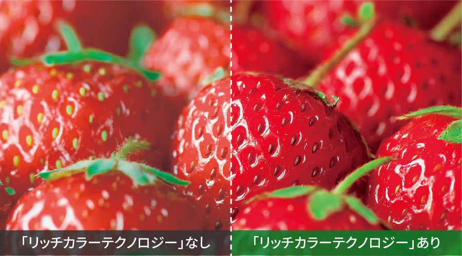リッチカラーの効果イメージ