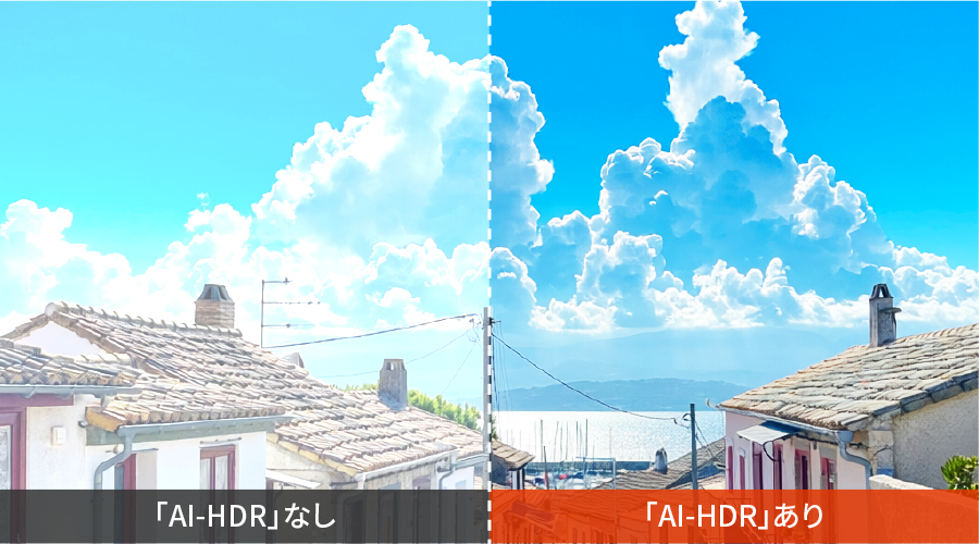 AI-HDRの効果イメージ
