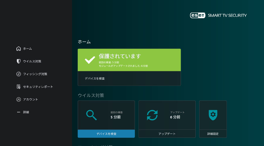 「ESET SMART TV SECURITY」のイメージ