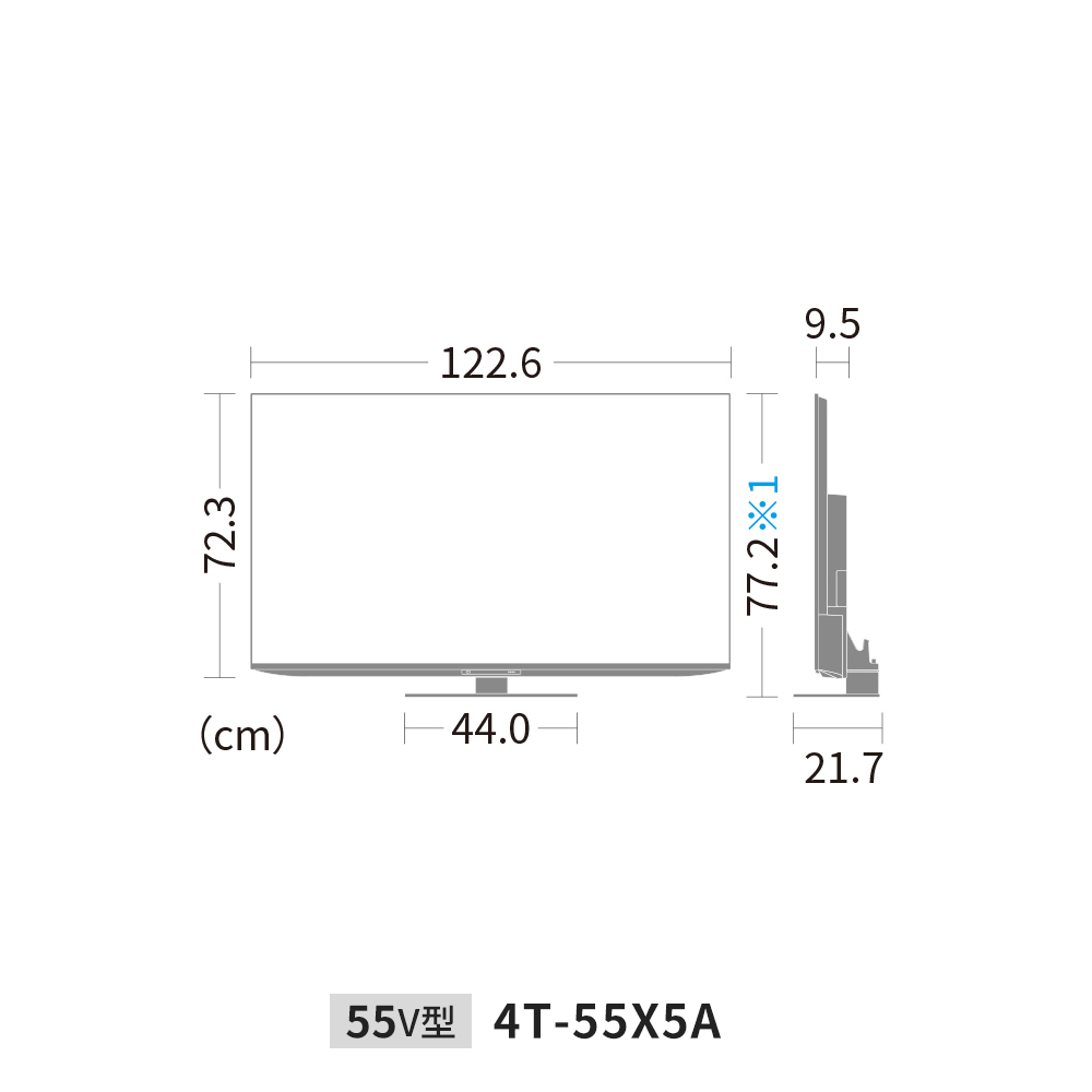 mini LEDテレビ:55V型4T-55X5A:外形寸法、幅122.6cm×奥行21.7cm×高さ77.2cm