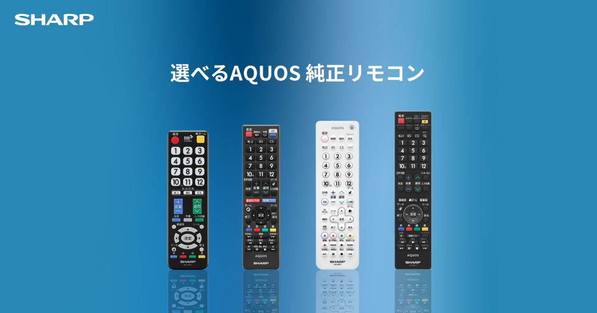 純正リモコン | テレビ：シャープ