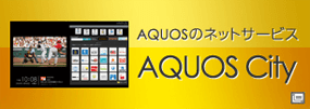 リンク画像：AQUOS City