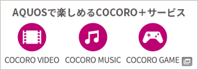 リンク画像：AQUOSで楽しめるCOCORO＋サービス