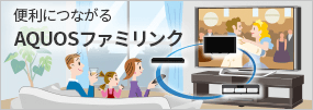 リンク画像：便利につながるAQUOSファミリンク