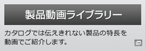 リンク画像：製品動画ライブラリー