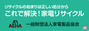リンク画像：これで解決！家電リサイクル