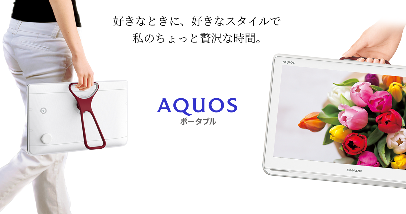 好きなときに、好きなスタイルで　私のちょっと贅沢な時間。AQUOSポータブル　AP/AFライン
