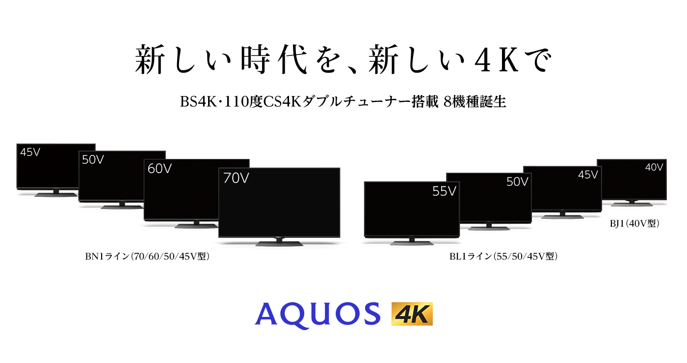 新しい時代を、新しい4Kで | BS4K・110度CS4Kダブルチューナー搭載 8機種