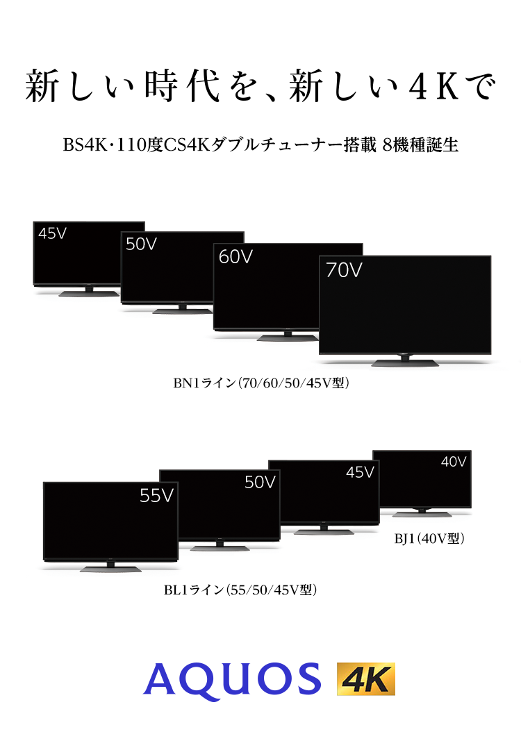 新しい時代を、新しい4Kで | BS4K・110度CS4Kダブルチューナー搭載 8機種