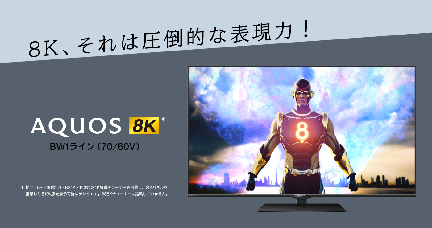 8K、それは圧倒的な表現力！AQUOS 8K BW1ライン（70/60V）