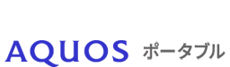 イメージ画像:AQUOSポータブル