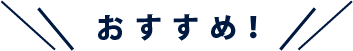 おすすめ