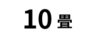10 <small>畳</small>
