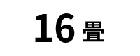 16 <small>畳</small>