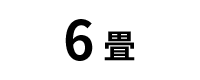 6 <small>畳</small>