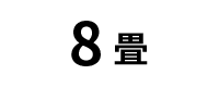 8 <small>畳</small>