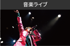 音楽ライブ