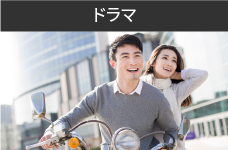 ドラマ