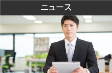 ニュース