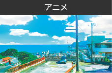 アニメ