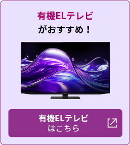 有機ELテレビがおすすめ！