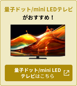 量子ドット/mini LEDテレビがおすすめ！