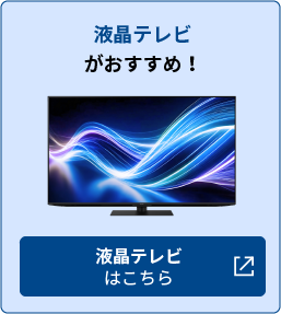液晶テレビがおすすめ！