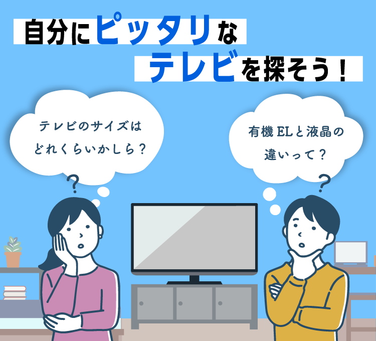 自分にピッタリなテレビを探そう!