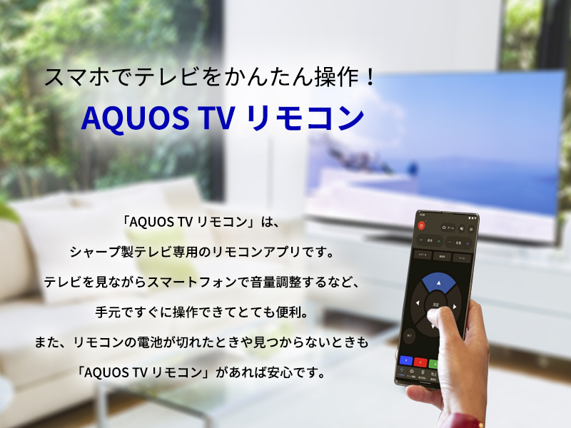スマホでテレビをかんたん操作！AQUOS TV リモコン | 液晶テレビ