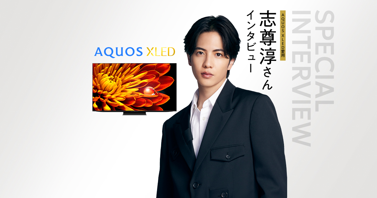 AQUOS XLED愛用 志尊淳さんインタビュー｜テレビ AQUOS アクオス：シャープ