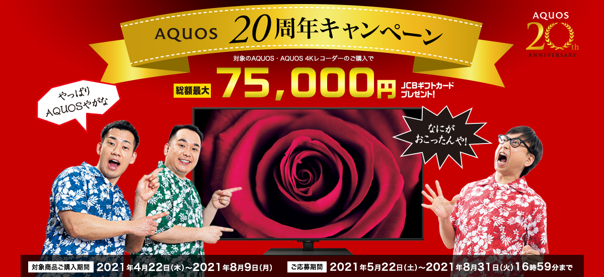 AQUOS20周年キャンペーン