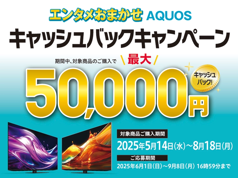 エンタメおまかせAQUOSキャッシュバックキャンペーン