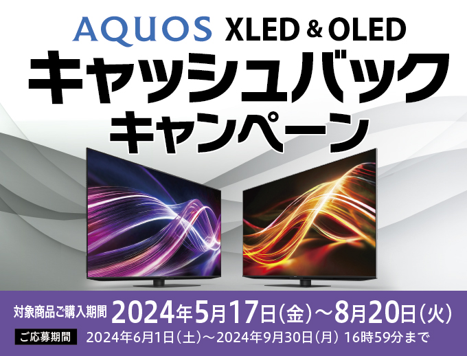 AQUOS XLED＆OLED キャッシュバックキャンペーン。キャンペーンページにリンクします。