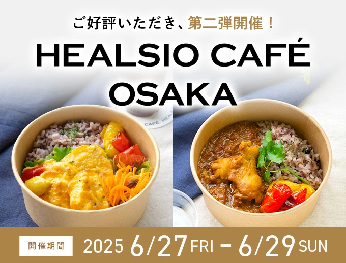 ご好評いただき、第二弾開催！ HEALSIO CAFE OSAKA 期間限定OPEN！ イベントページにリンクします。