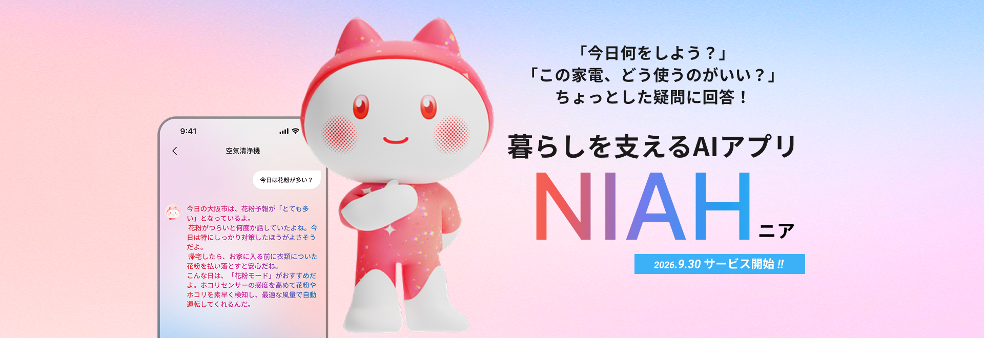 暮らしを支えるAIアプリ「NIAH（ニア）」の紹介ページにリンクします。