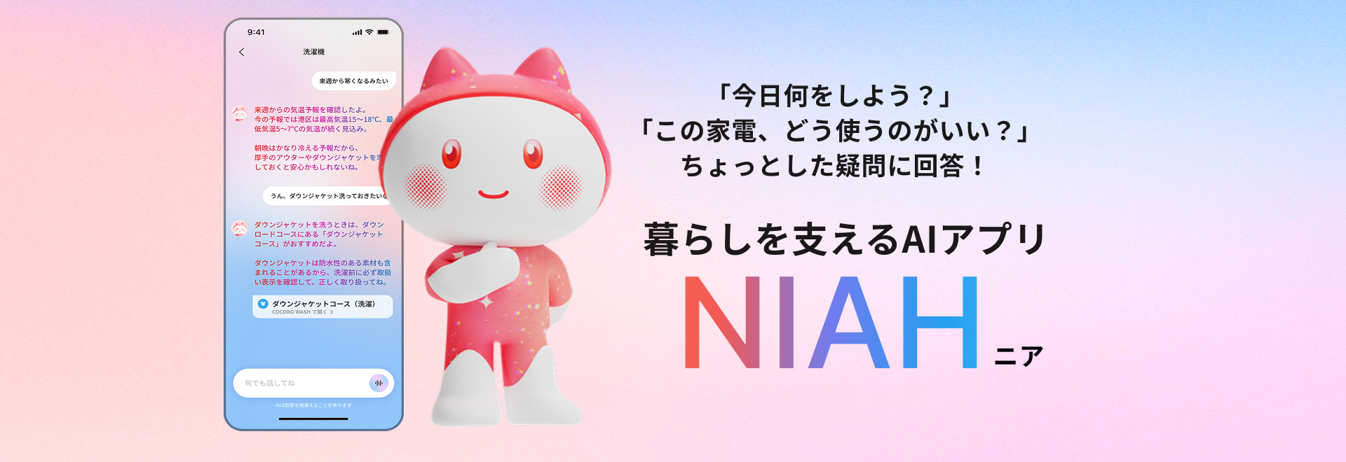暮らしを支えるAIアプリ「NIAH（ニア）」の紹介ページにリンクします。
