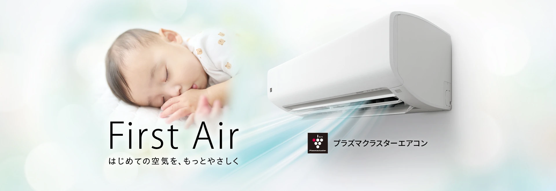 はじめての空気をもっと優しく。エアコンの製品ページにリンクします。