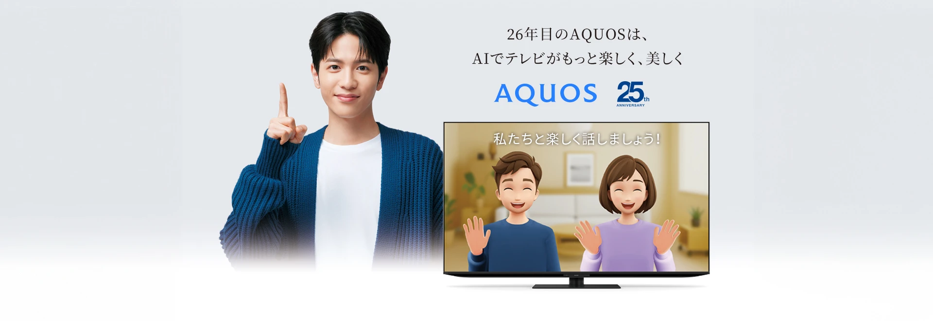 26年目のAQUOSは、AIでテレビがもっと楽しく、美しく 液晶テレビ/有機ELテレビの製品情報にリンクします