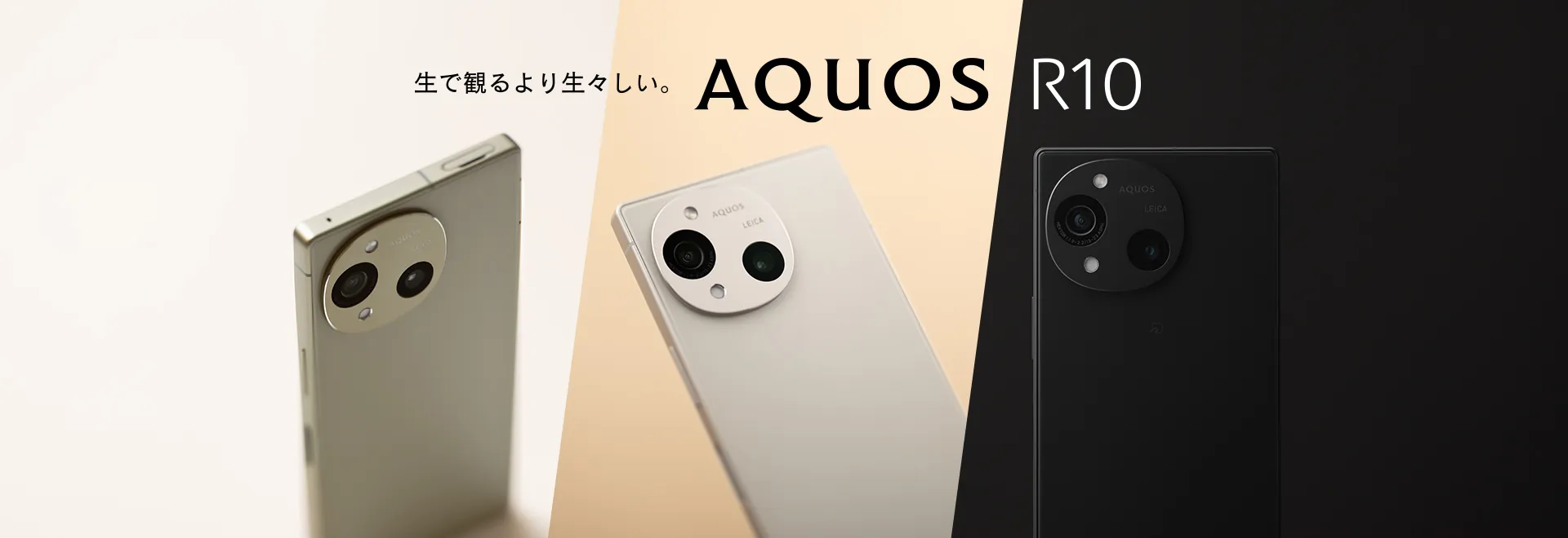 生で観るよりも、生々しい。スマートフォンAQUOS R10の製品情報にリンクします。