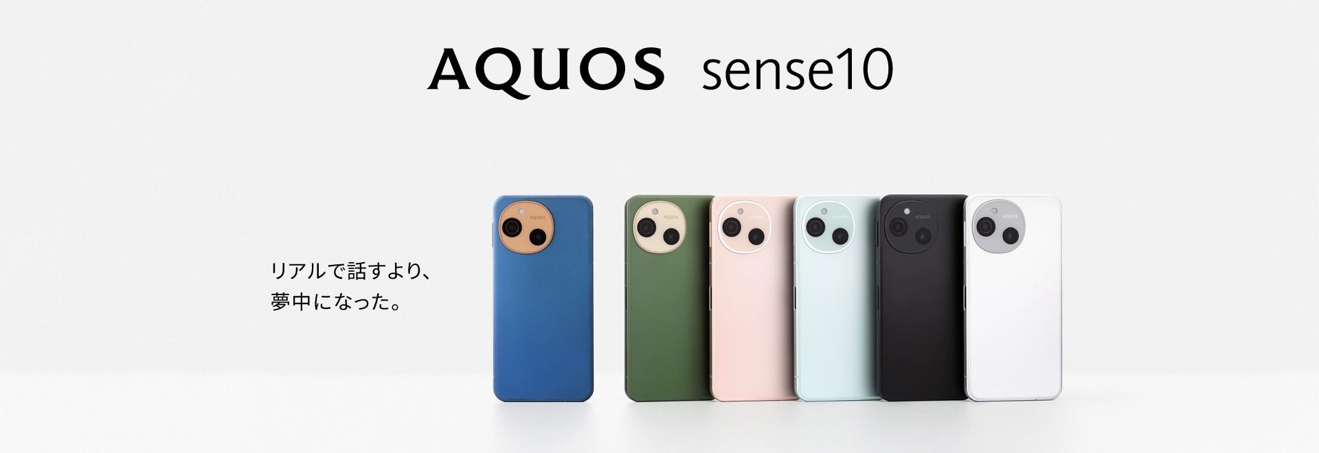 リアルで話すより、夢中になった。スマートフォンAQUOS sense10の製品情報にリンクします。