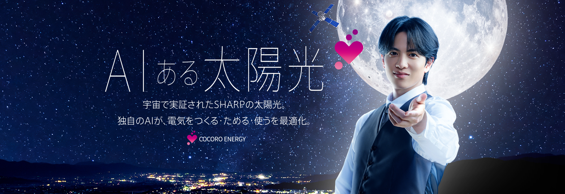 太陽光はAIに任せる時代。シャープAI太陽光が生み出したあなたに寄り添うトータルソリューション「Eeeコネクト」の紹介ページにリンクします。